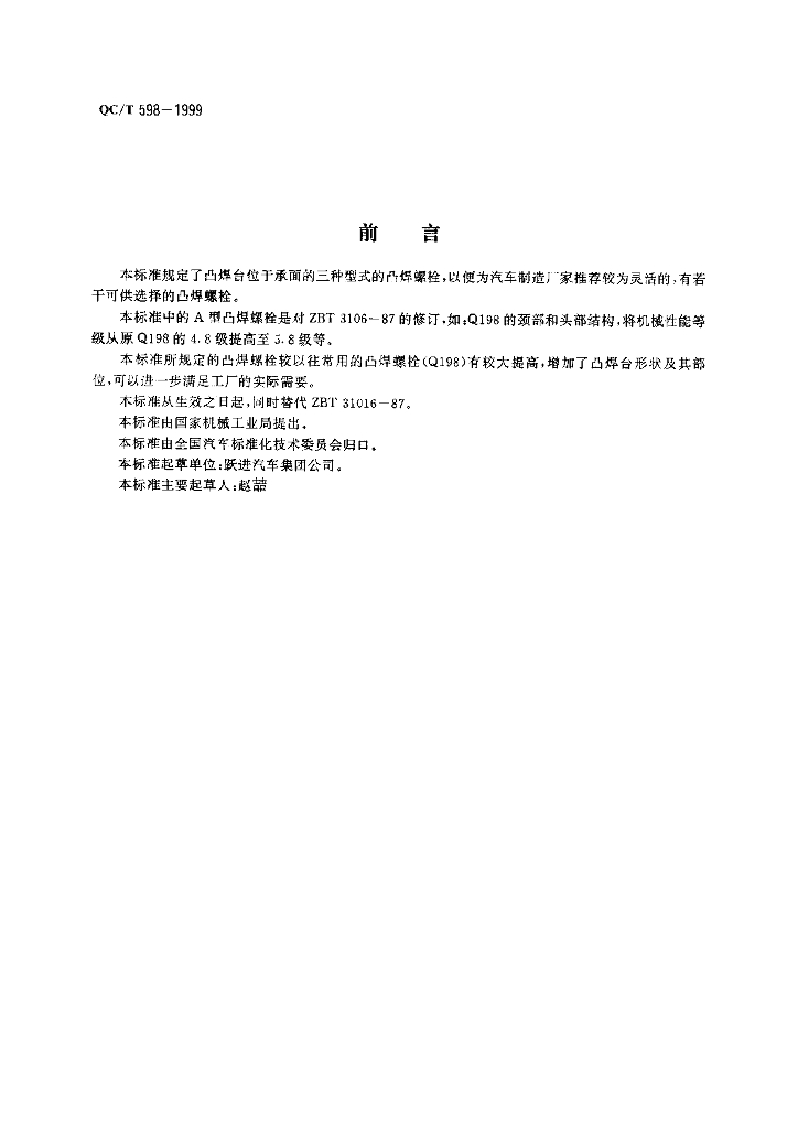 QC/T 598-1999 标准预览