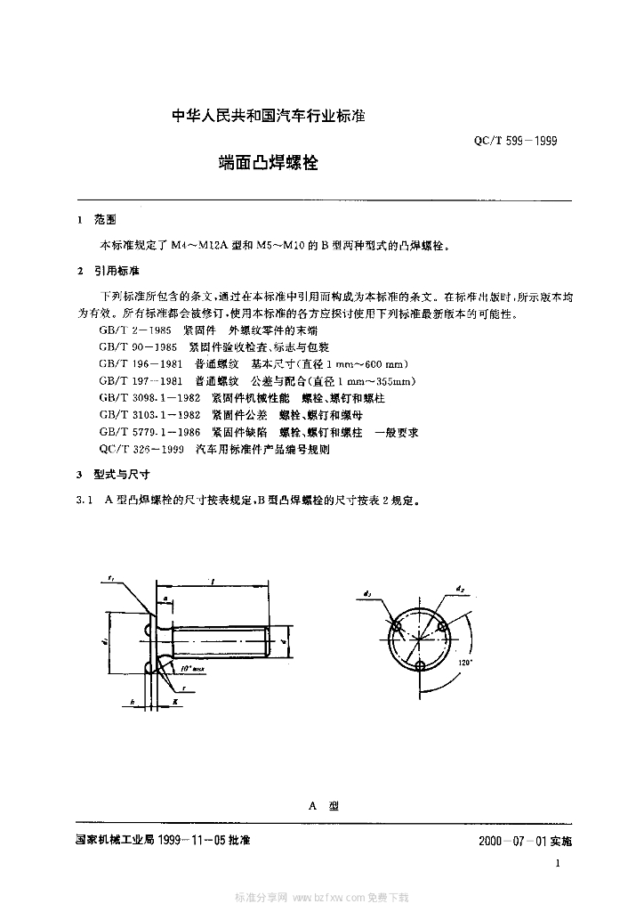 QC/T 599-1999 标准预览