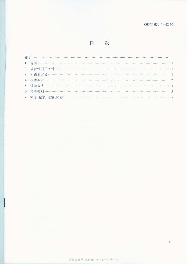 QC/T 666.1-2010 标准预览