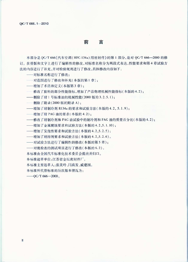 QC/T 666.1-2010 标准预览