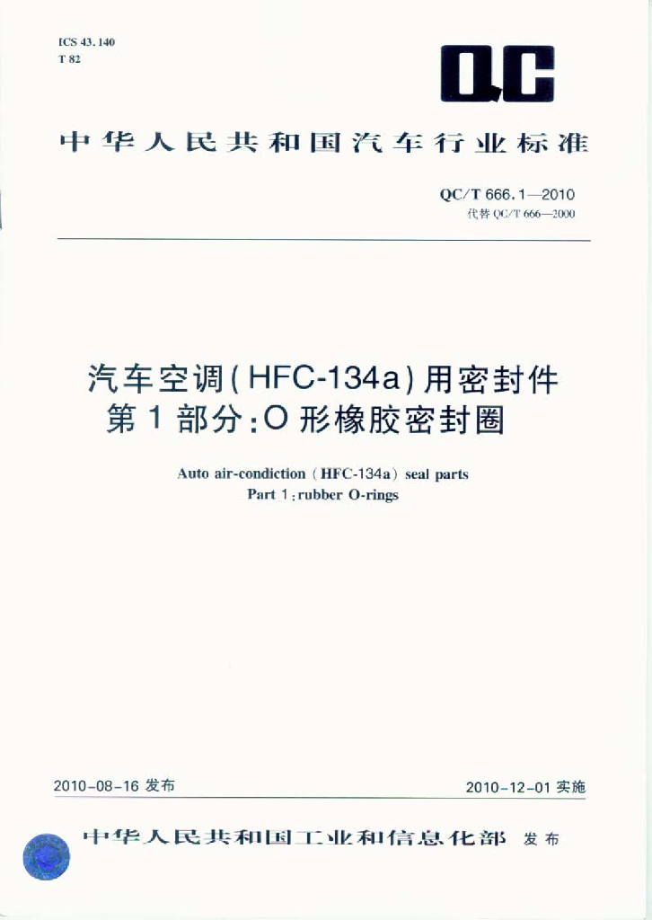 QC/T 666.1-2010 标准预览