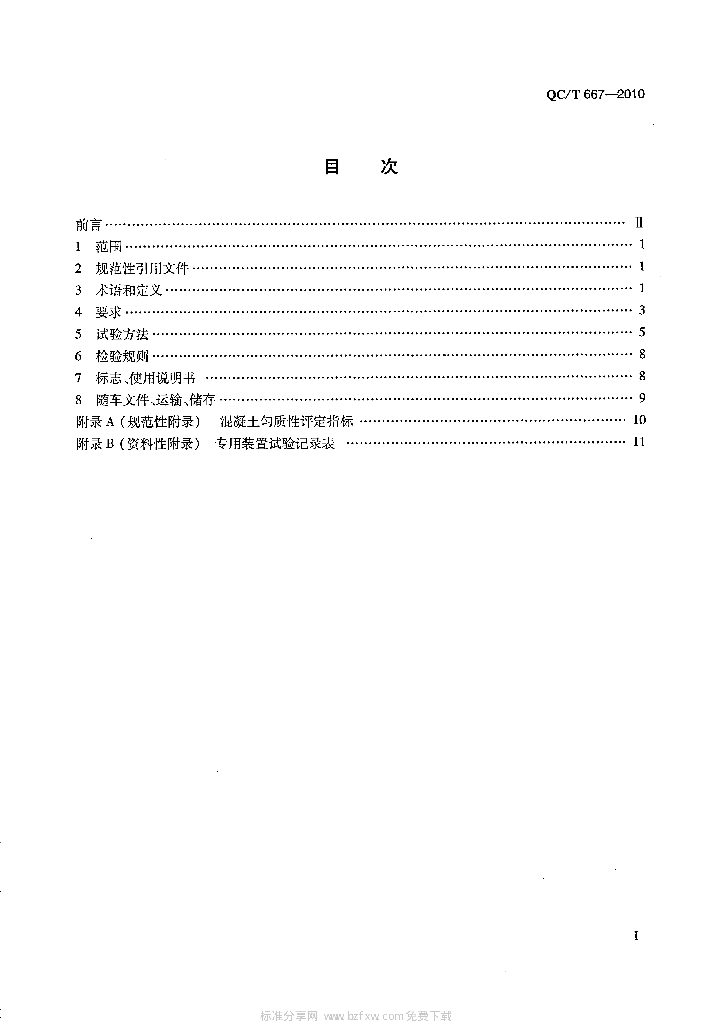 QC/T 667-2010 标准预览