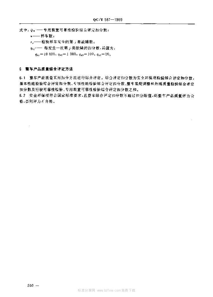 QC/T 587-1999 标准预览
