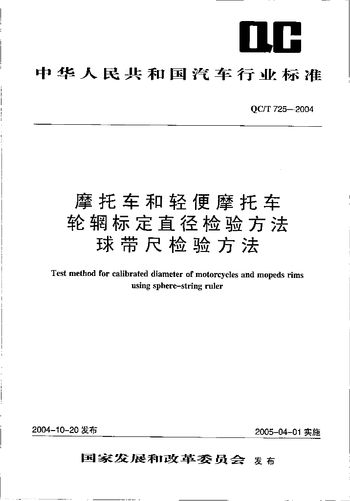 QC/T 725-2004 标准预览