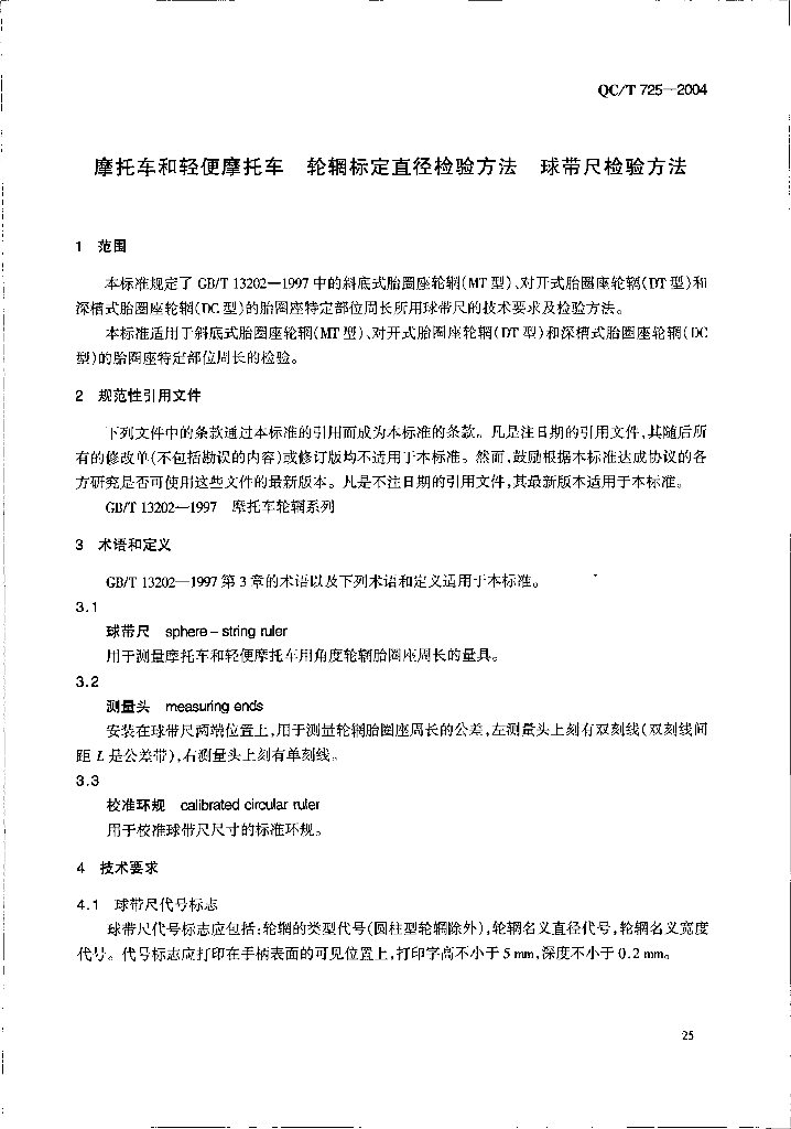 QC/T 725-2004 标准预览