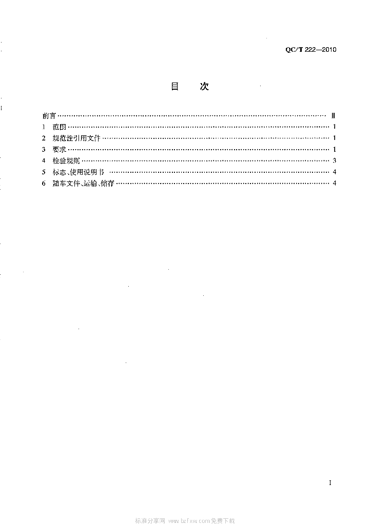 QC/T 222-2010 标准预览