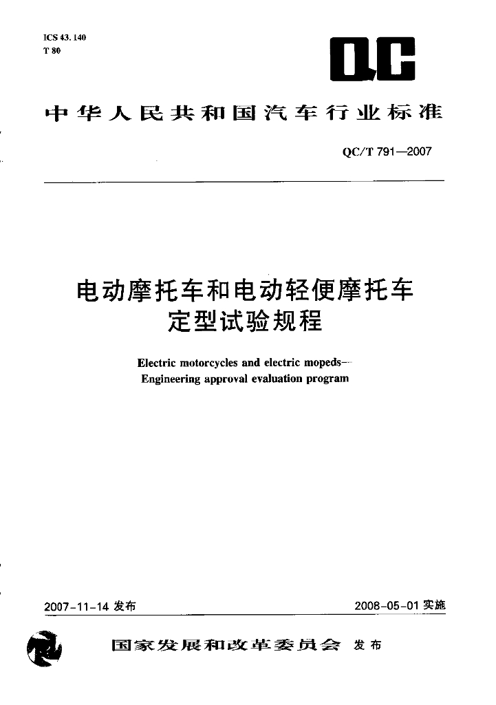 QC/T 791-2007 标准预览