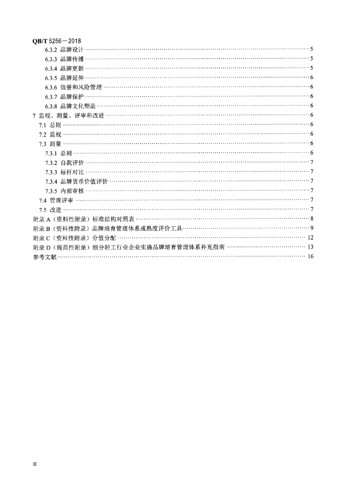 QB/T 5256-2018 标准预览