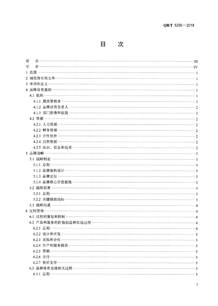 QB/T 5256-2018 标准预览
