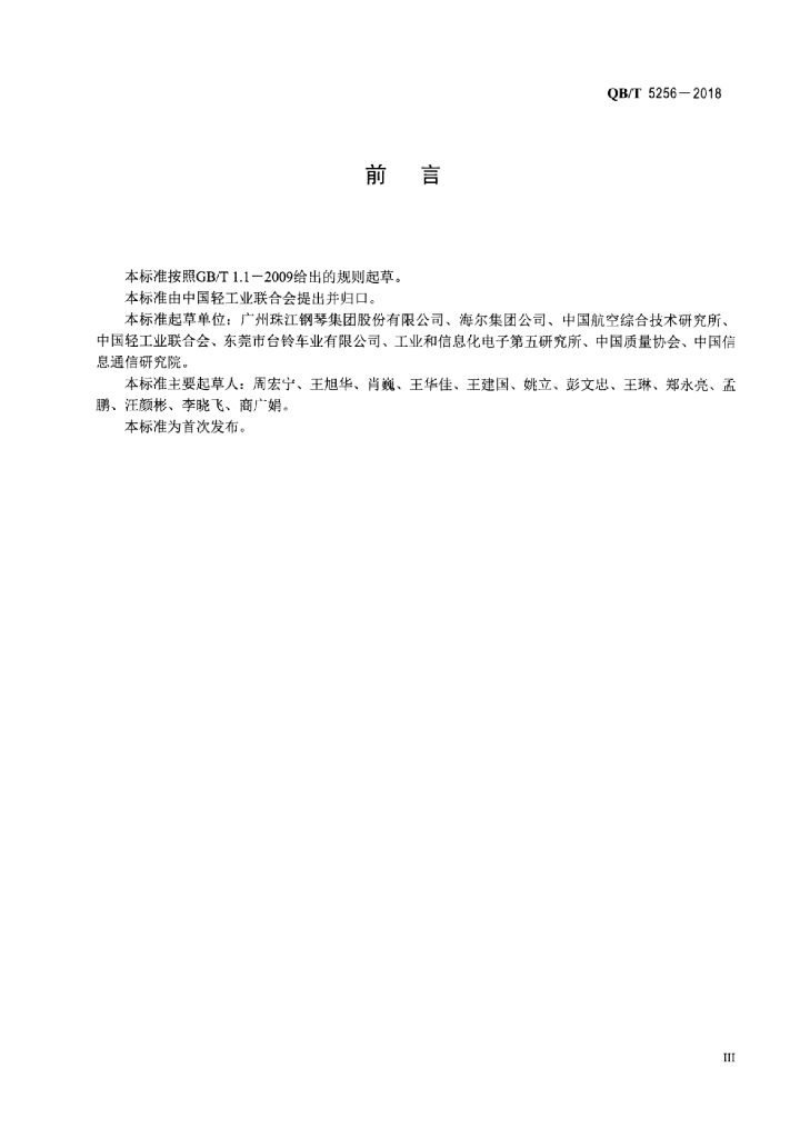 QB/T 5256-2018 标准预览