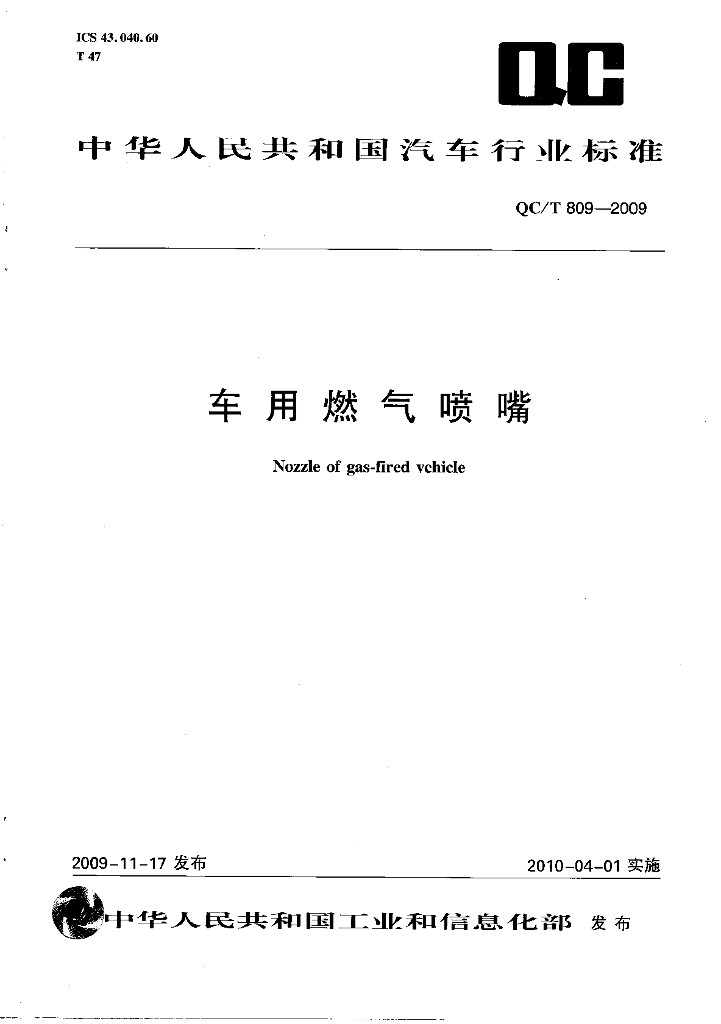 QC/T 809-2009 标准预览