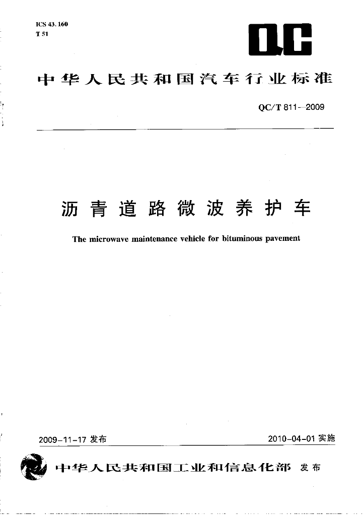 QC/T 811-2009 标准预览