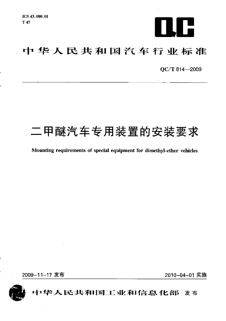 QC/T 814-2009 标准预览