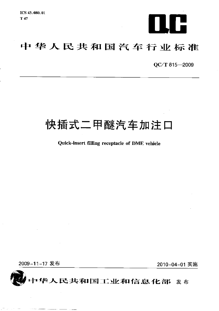 QC/T 815-2009 标准预览