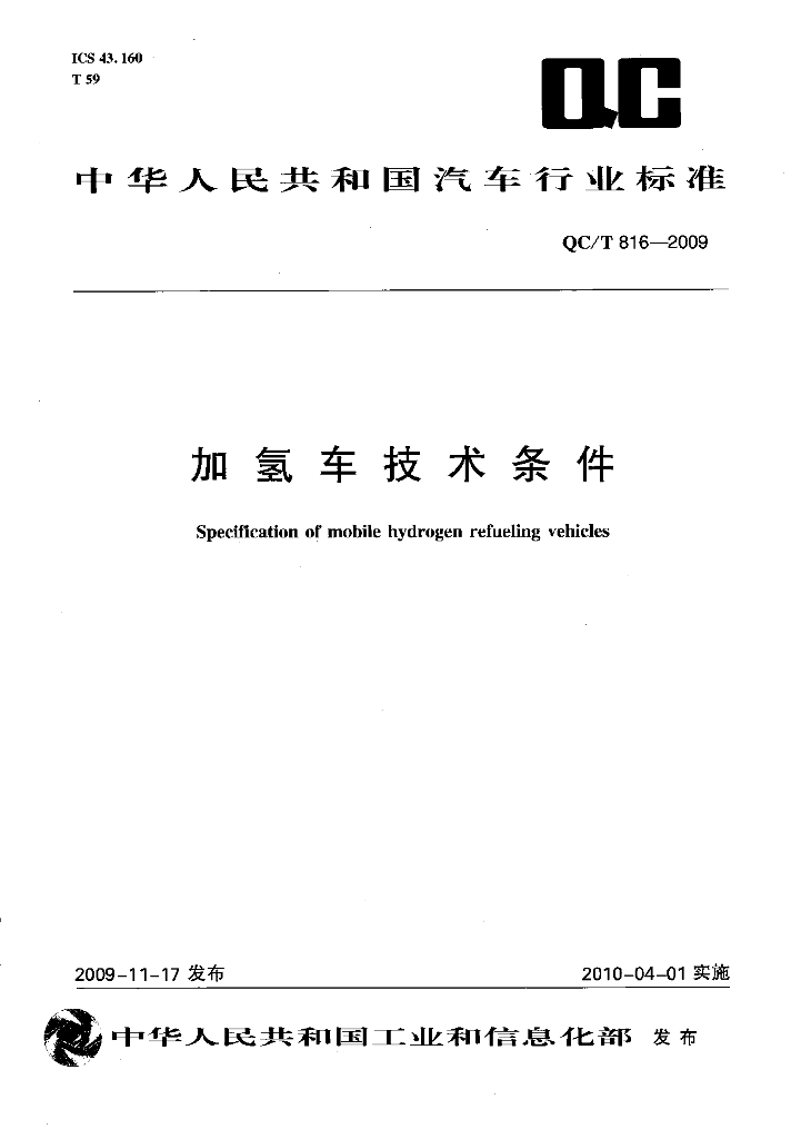QC/T 816-2009 标准预览