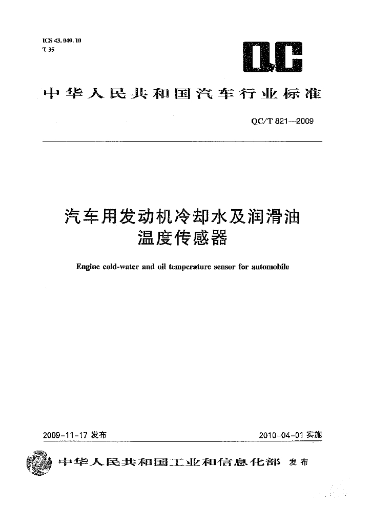 QC/T 821-2009 标准预览