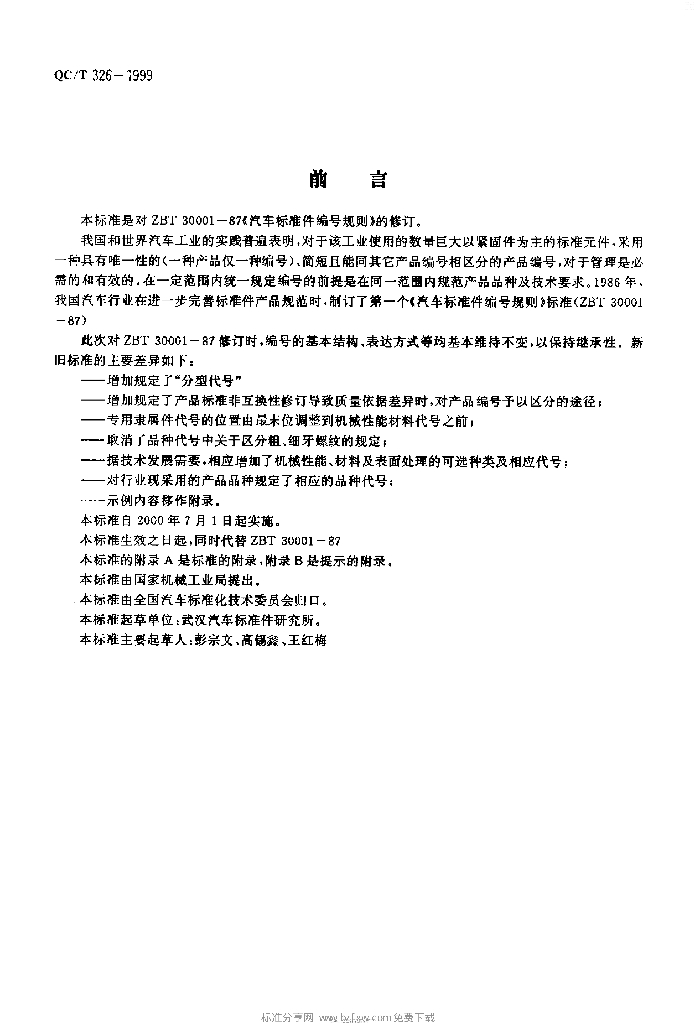 QC/T 326-1999 标准预览