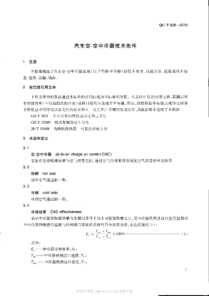 QC/T 828-2010 标准预览