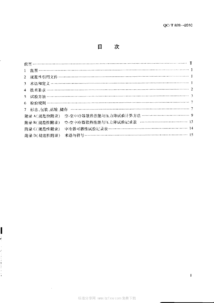QC/T 828-2010 标准预览