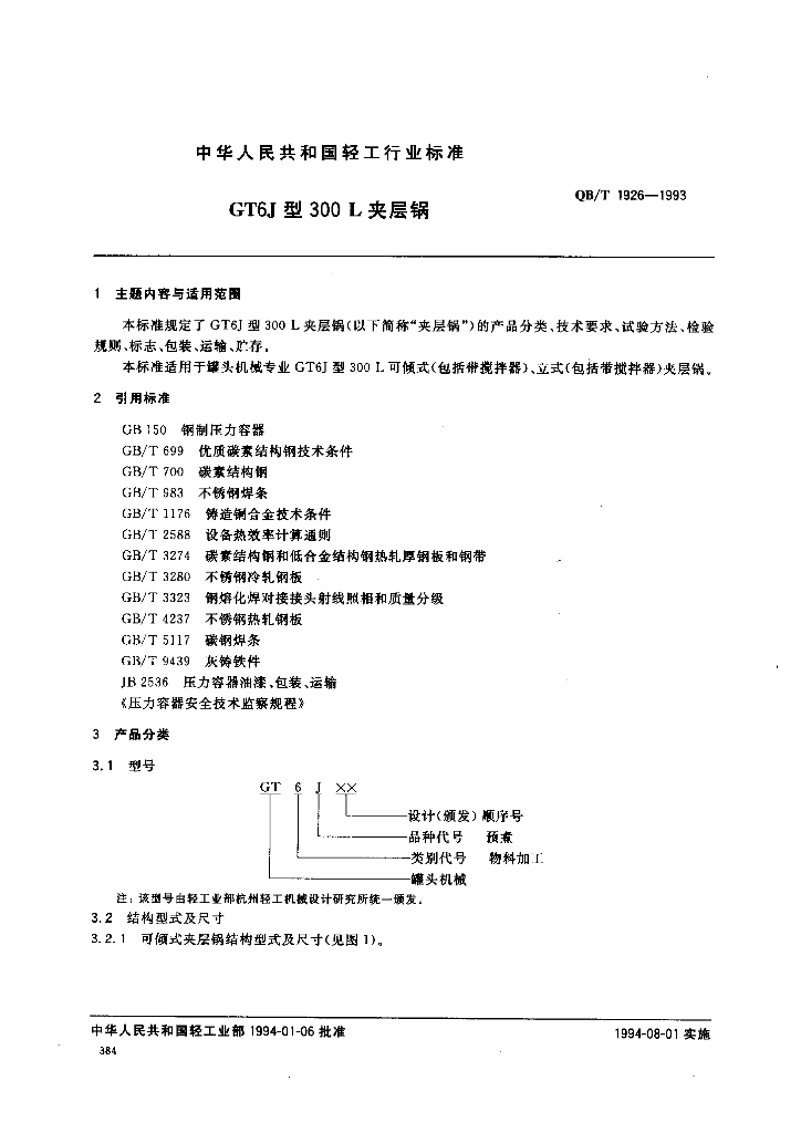 QB/T 1926-1993 标准预览