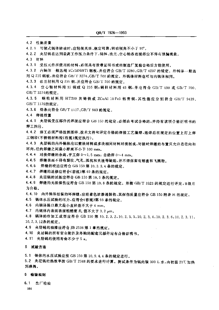 QB/T 1926-1993 标准预览