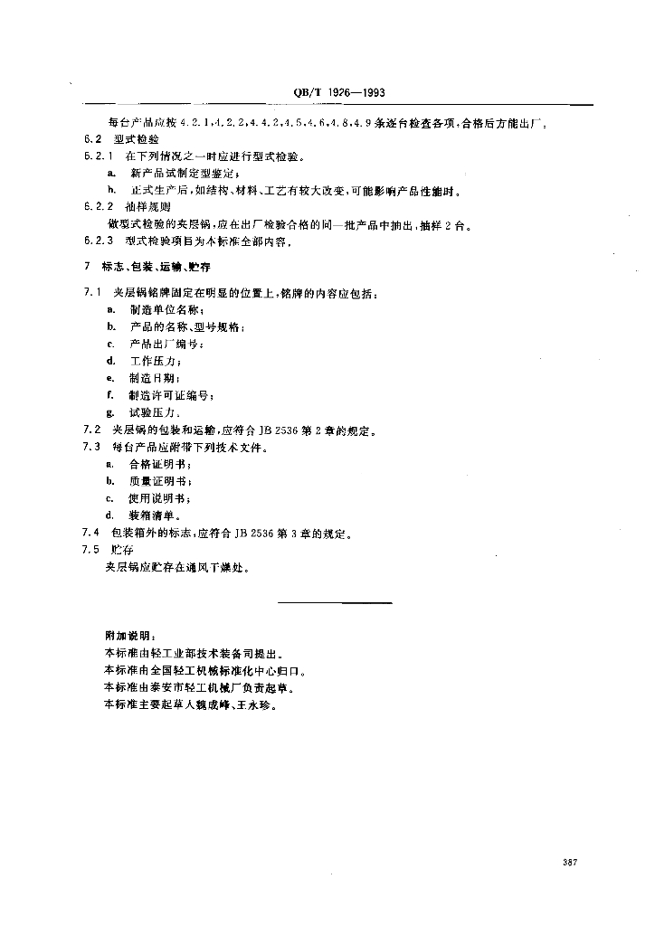 QB/T 1926-1993 标准预览