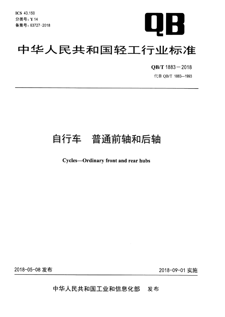QB/T 1883-2018 标准预览
