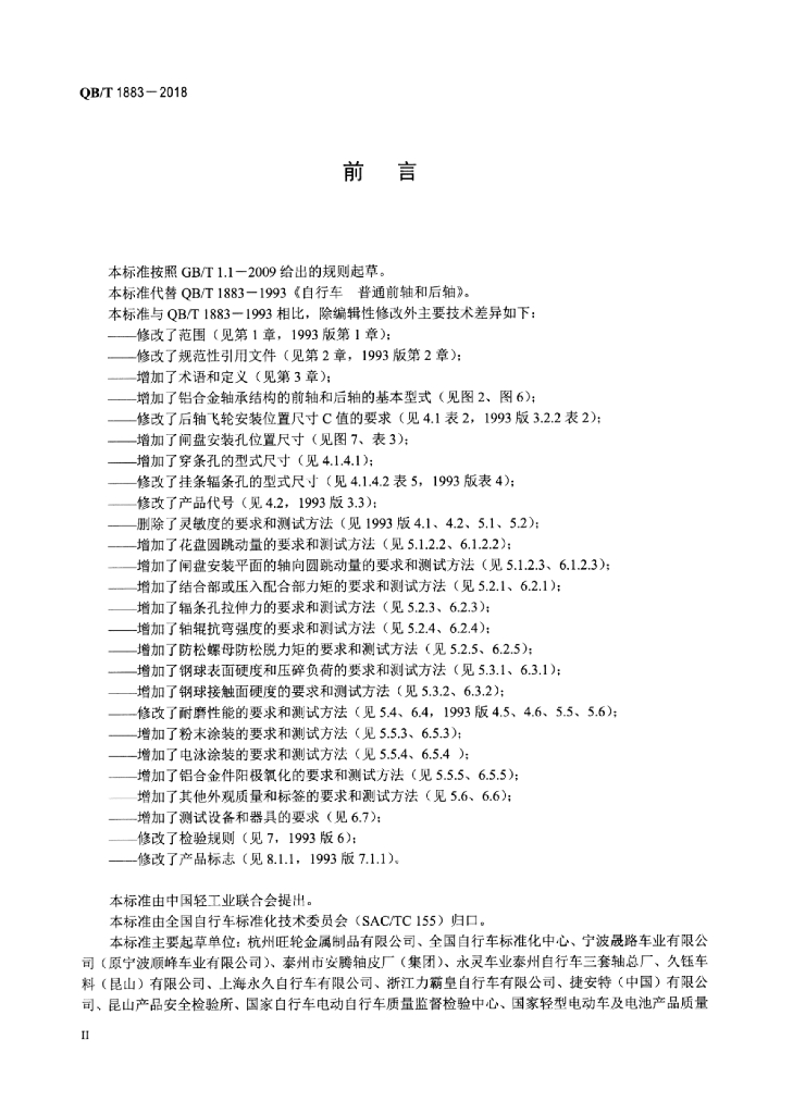 QB/T 1883-2018 标准预览