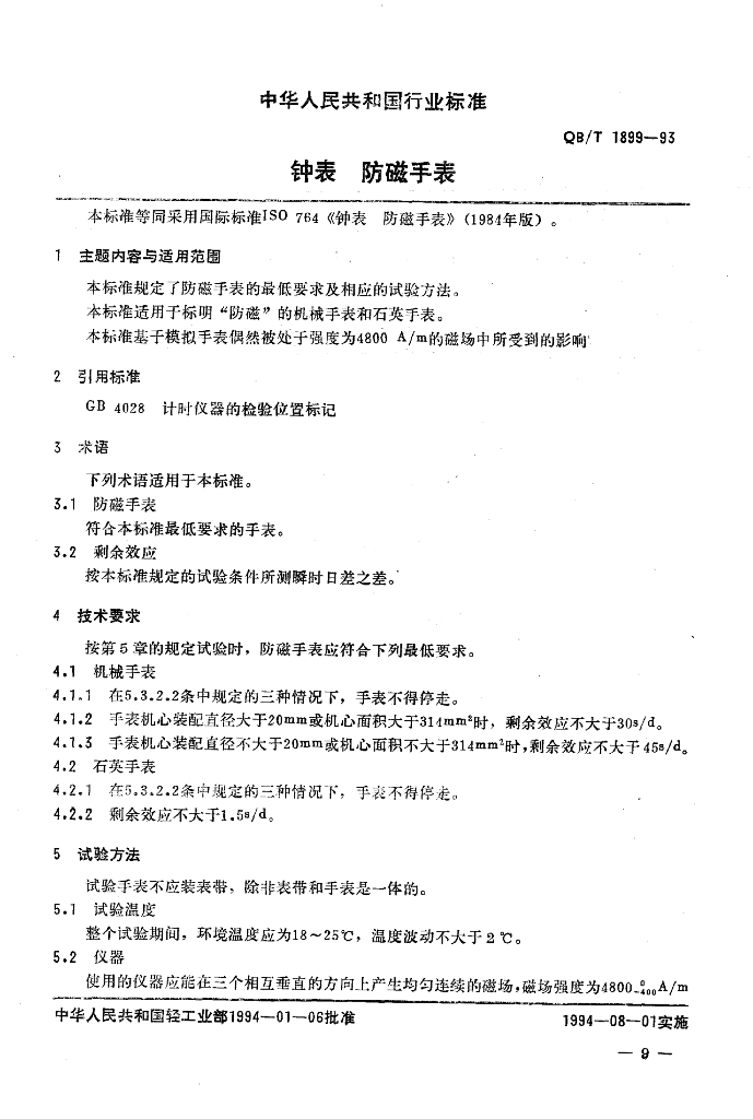 QB/T 1899-1993 标准预览