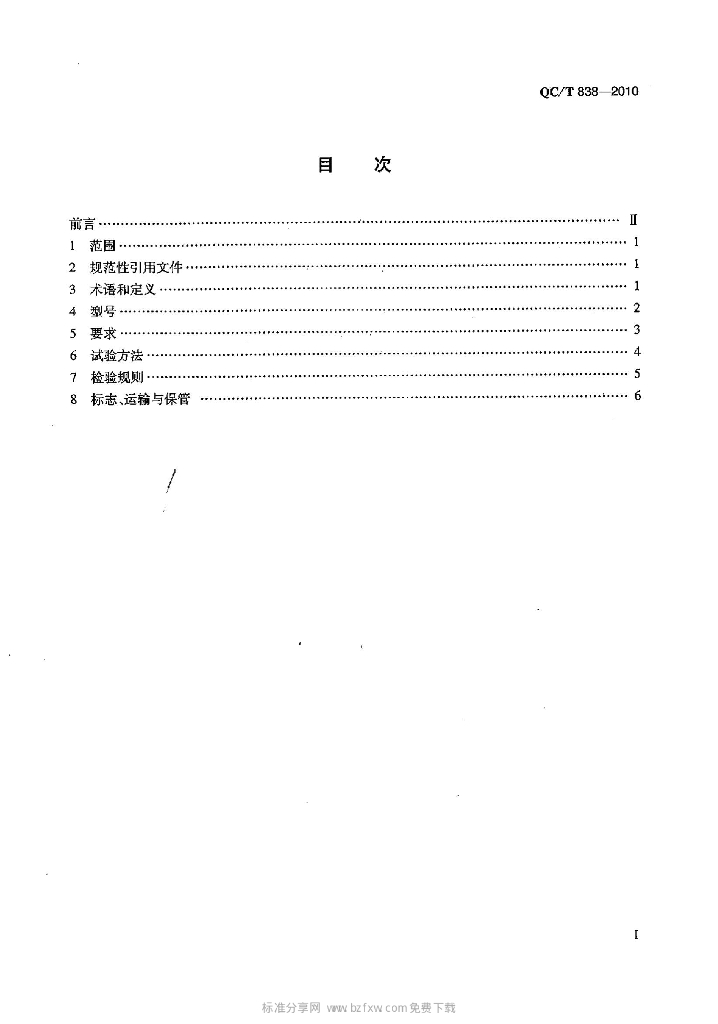 QC/T 838-2010 标准预览