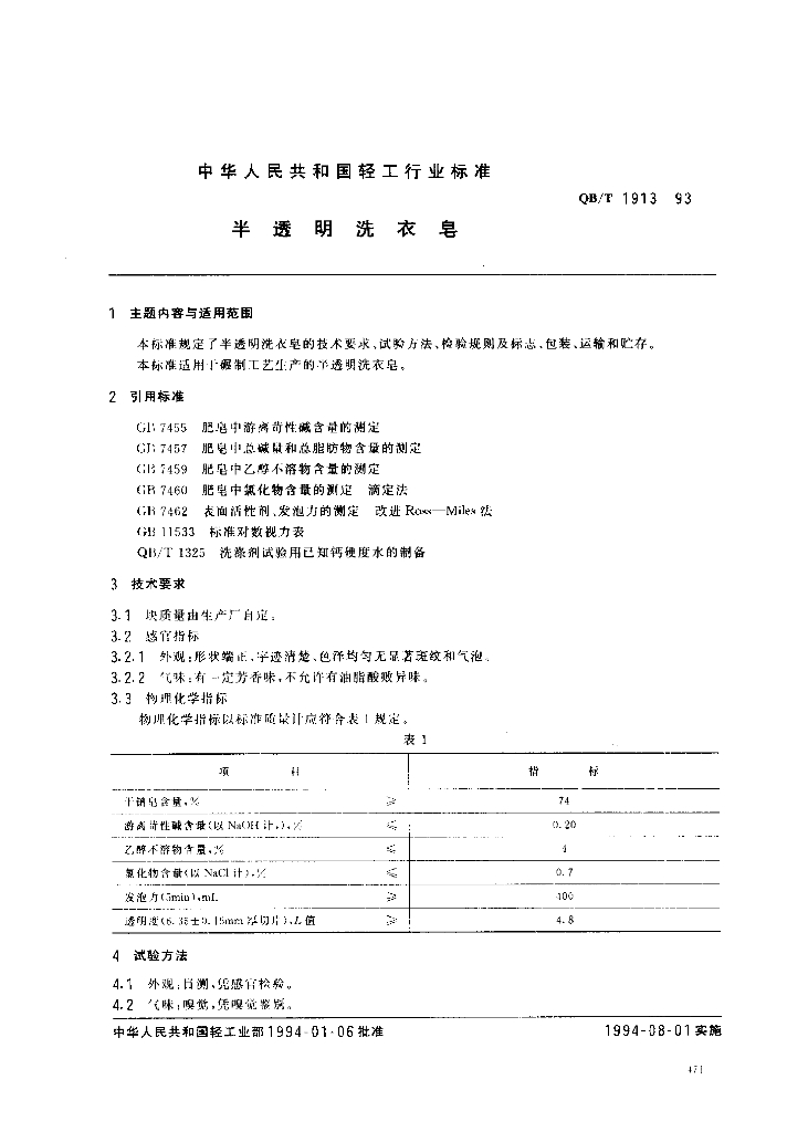 QB/T 1913-1993 标准预览
