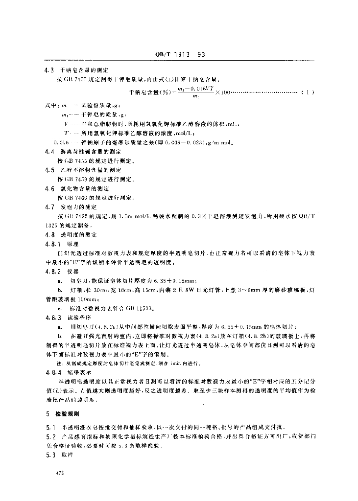 QB/T 1913-1993 标准预览