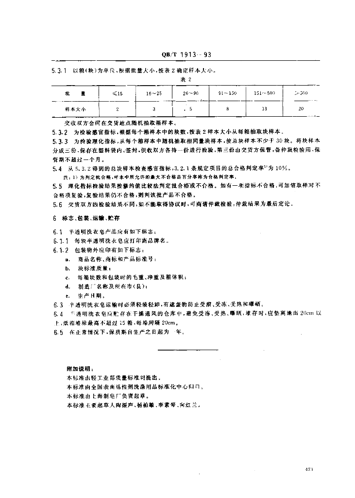 QB/T 1913-1993 标准预览