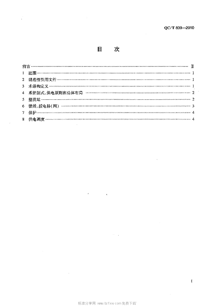QC/T 839-2010 标准预览