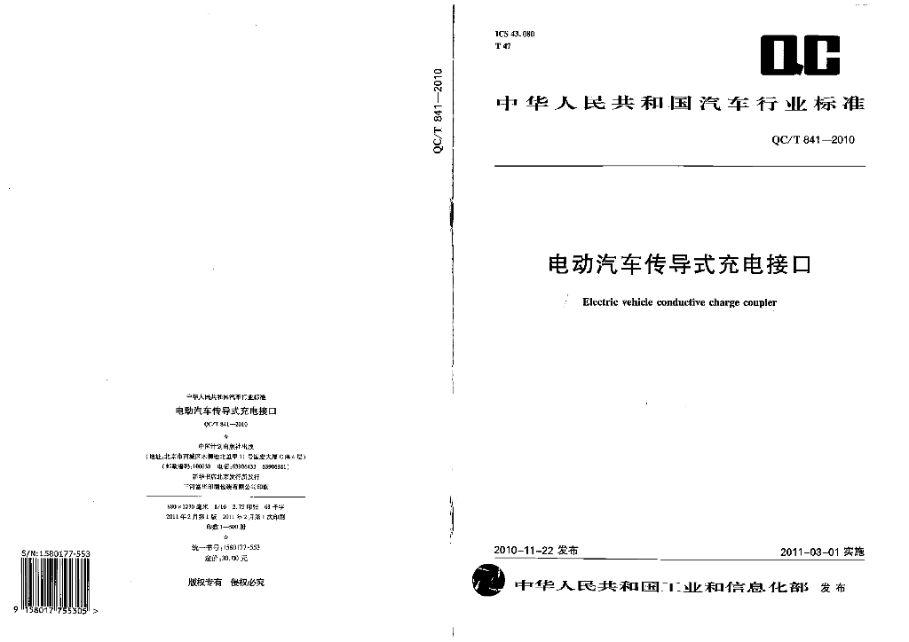 QC/T 841-2010 标准预览