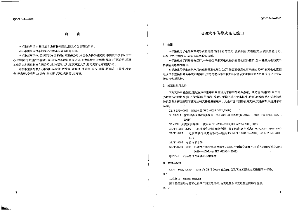 QC/T 841-2010 标准预览