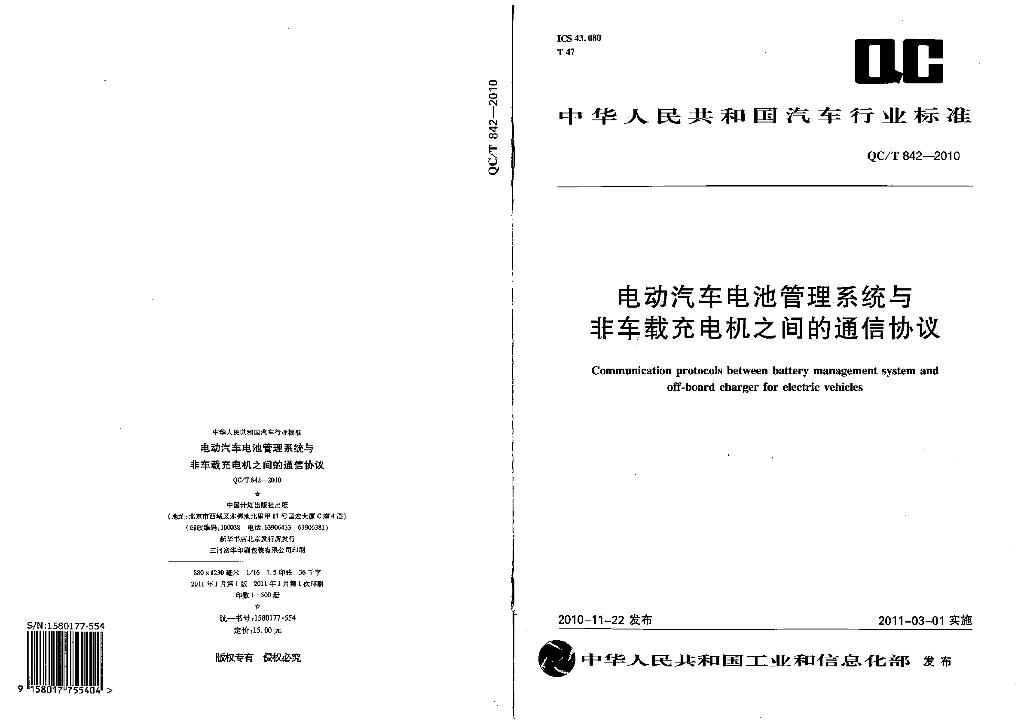 QC/T 842-2010 标准预览
