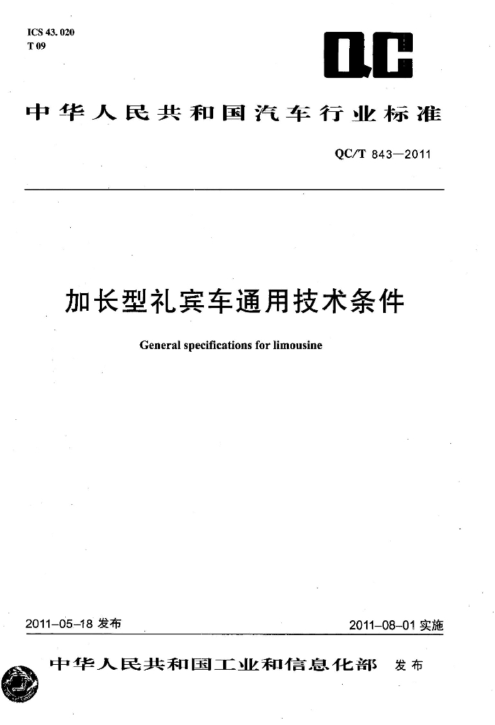 QC/T 843-2011 标准预览