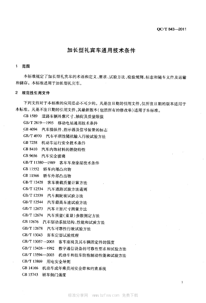 QC/T 843-2011 标准预览