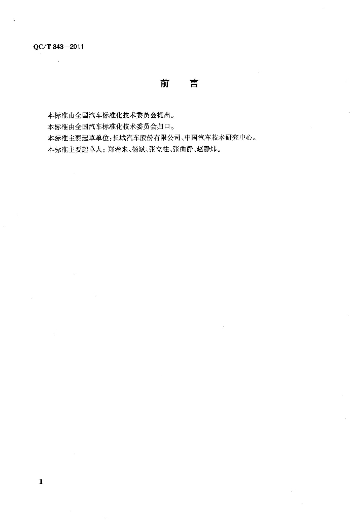 QC/T 843-2011 标准预览