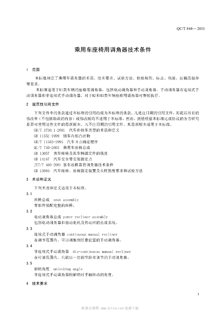 QC/T 844-2011 标准预览