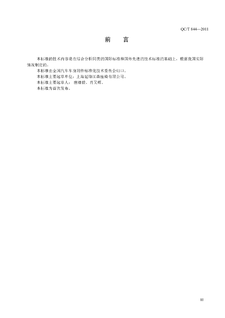 QC/T 844-2011 标准预览