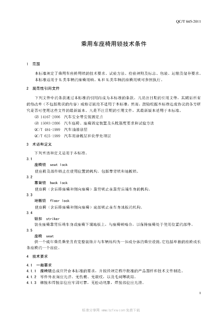 QC/T 845-2011 标准预览