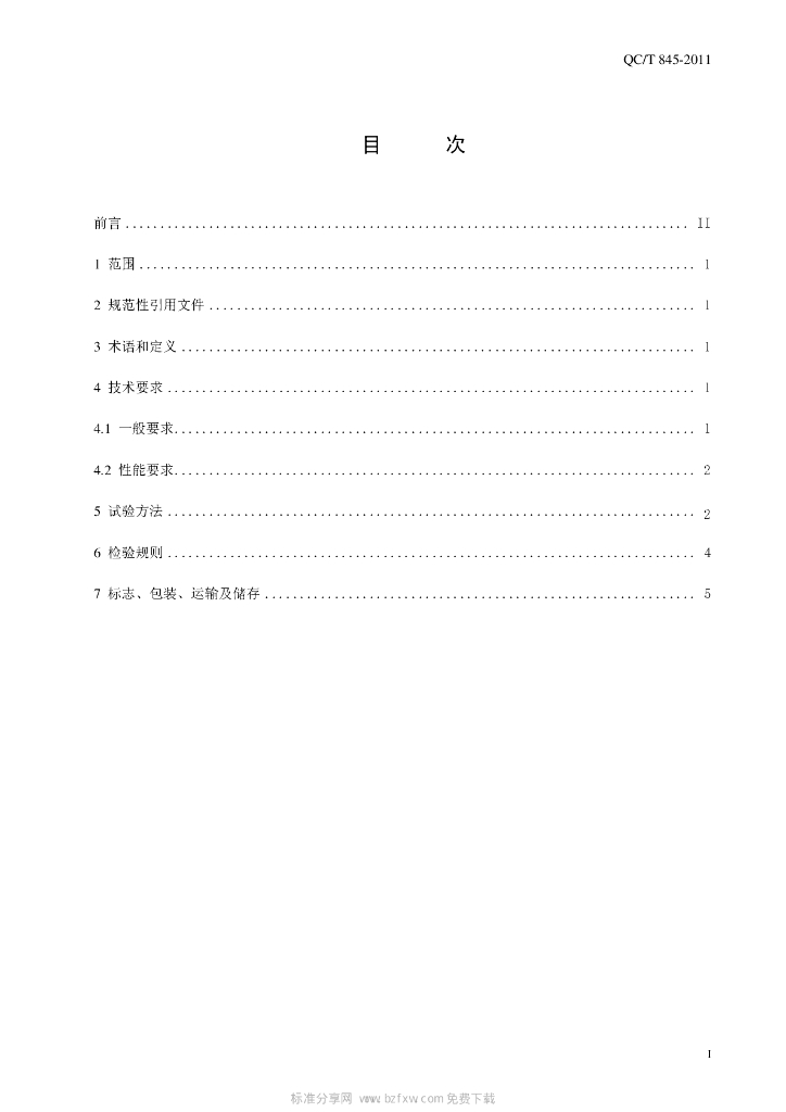 QC/T 845-2011 标准预览