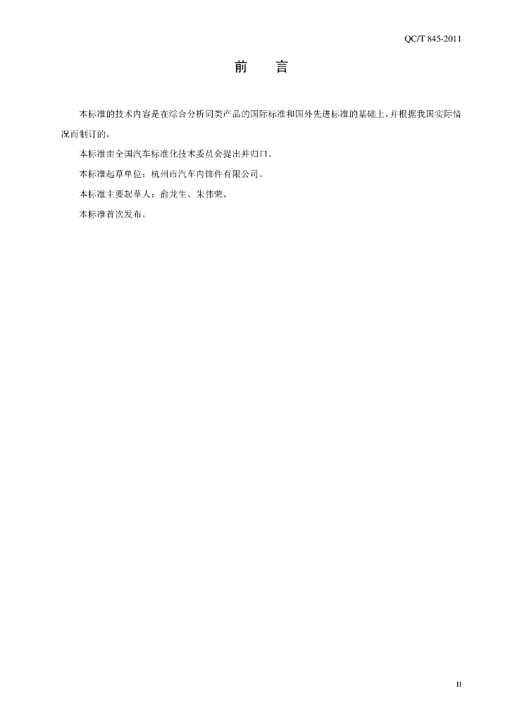 QC/T 845-2011 标准预览