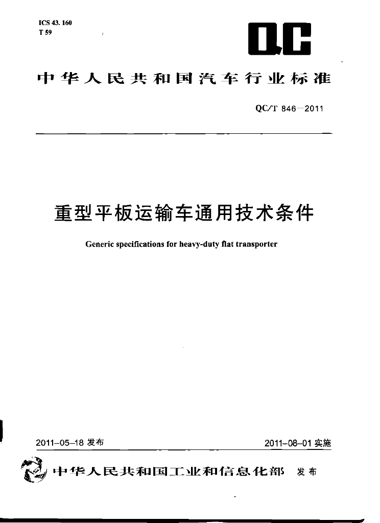 QC/T 846-2011 标准预览