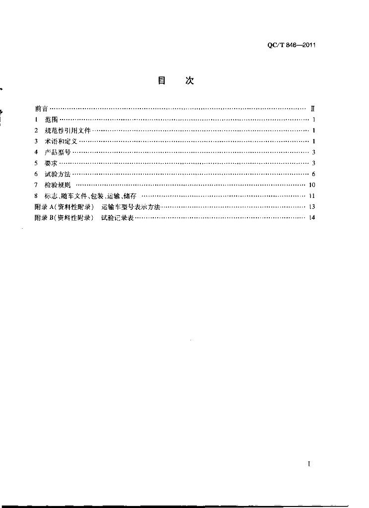 QC/T 846-2011 标准预览