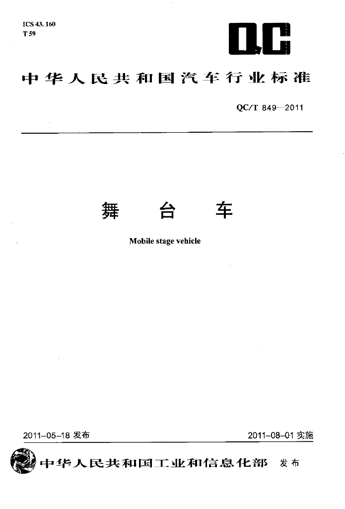 QC/T 849-2011 标准预览