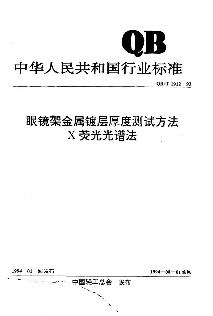 QB/T 1912-1993 标准预览