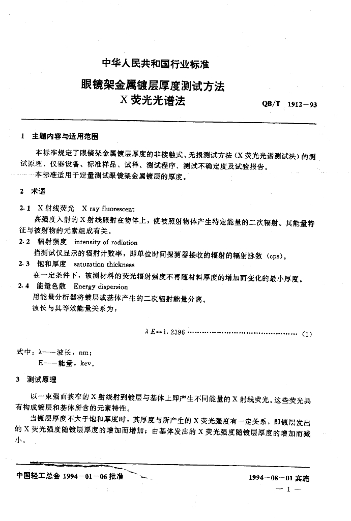 QB/T 1912-1993 标准预览